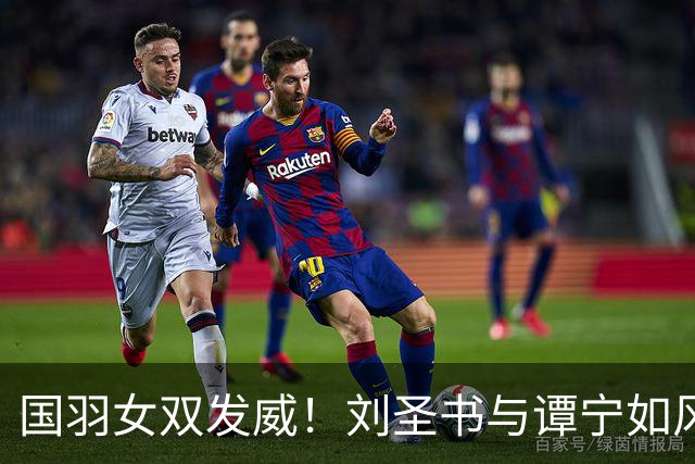 国羽女双发威！刘圣书与谭宁如风刀霜剑般横扫敌手
