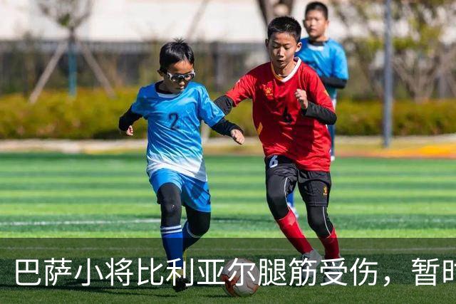 巴萨小将比利亚尔腿筋受伤，暂时“退场”几周