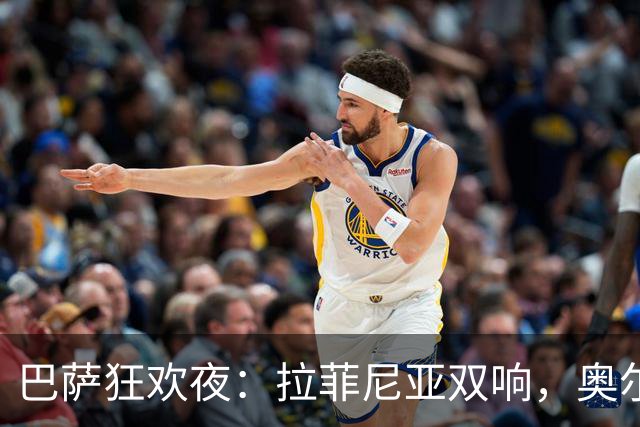 巴萨狂欢夜：拉菲尼亚双响，奥尔莫助攻如神助