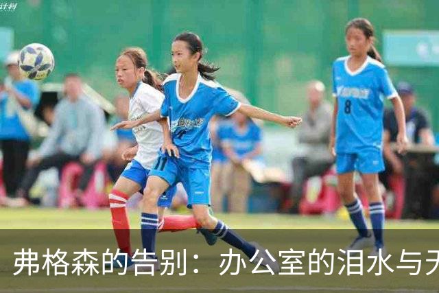 弗格森的告别：办公室的泪水与无尽感慨
