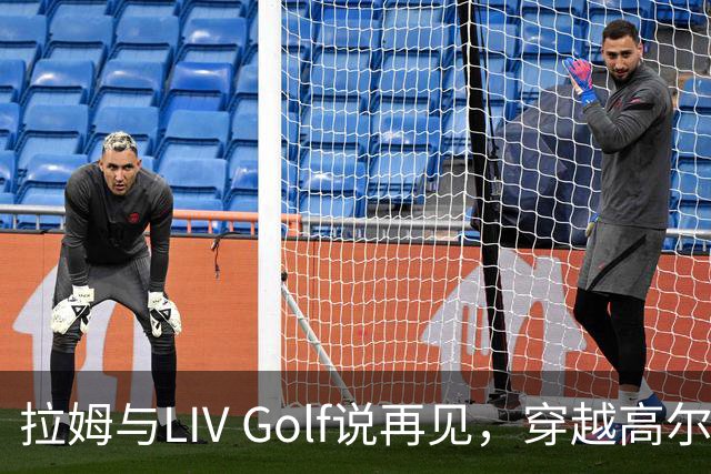 拉姆与LIV Golf说再见，穿越高尔夫的离奇旅程