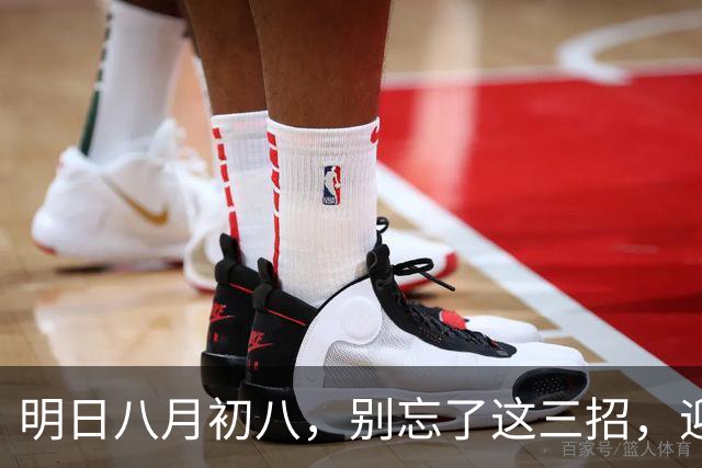明日八月初八，别忘了这三招，迎接幸福与财富！