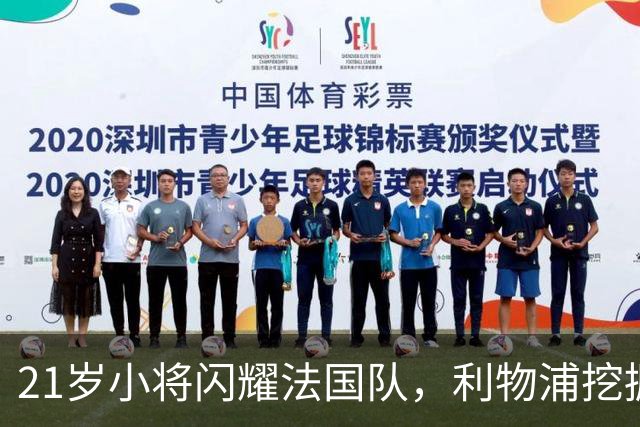 21岁小将闪耀法国队，利物浦挖掘的宝藏即将崛起